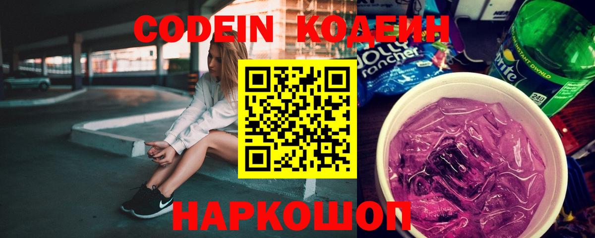 Кодеин напиток Lean (лин)  Вход с VPN  Спасск-Дальний  Кодеин Purple Drank 